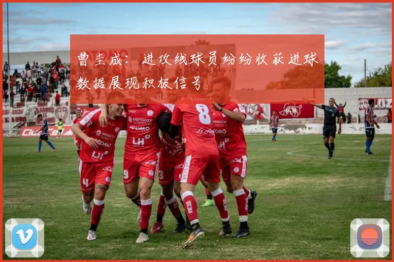 曹圭成：进攻线球员纷纷收获进球数据展现积极信号