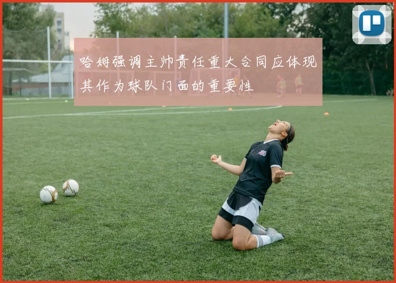 哈姆强调主帅责任重大合同应体现其作为球队门面的重要性