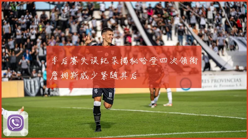 季后赛失误纪录揭秘哈登四次领衔詹姆斯威少紧随其后