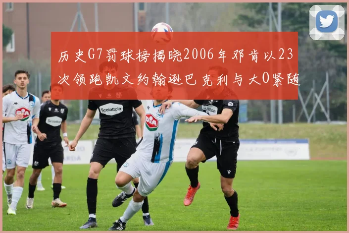 历史G7罚球榜揭晓2006年邓肯以23次领跑凯文约翰逊巴克利与大O紧随其后