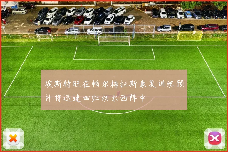埃斯特旺在帕尔梅拉斯康复训练预计将迅速回归切尔西阵中