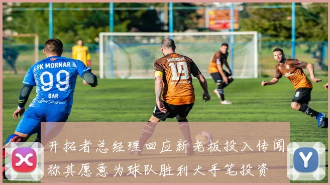 开拓者总经理回应新老板投入传闻称其愿意为球队胜利大手笔投资