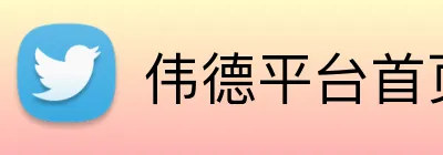 伟德平台首页 Logo